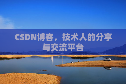 CSDN博客，技术人的分享与交流平台